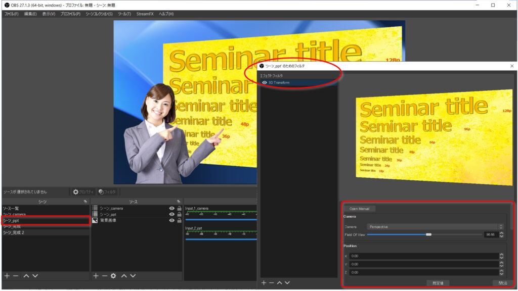 OBSならでは、3D Transform/StreamFX