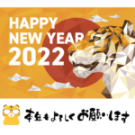 新しい年のはじまりに 2022