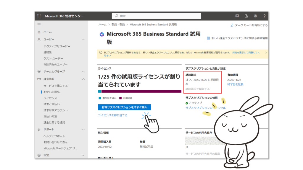 Microsoft 365 Business Standard の契約内容確認