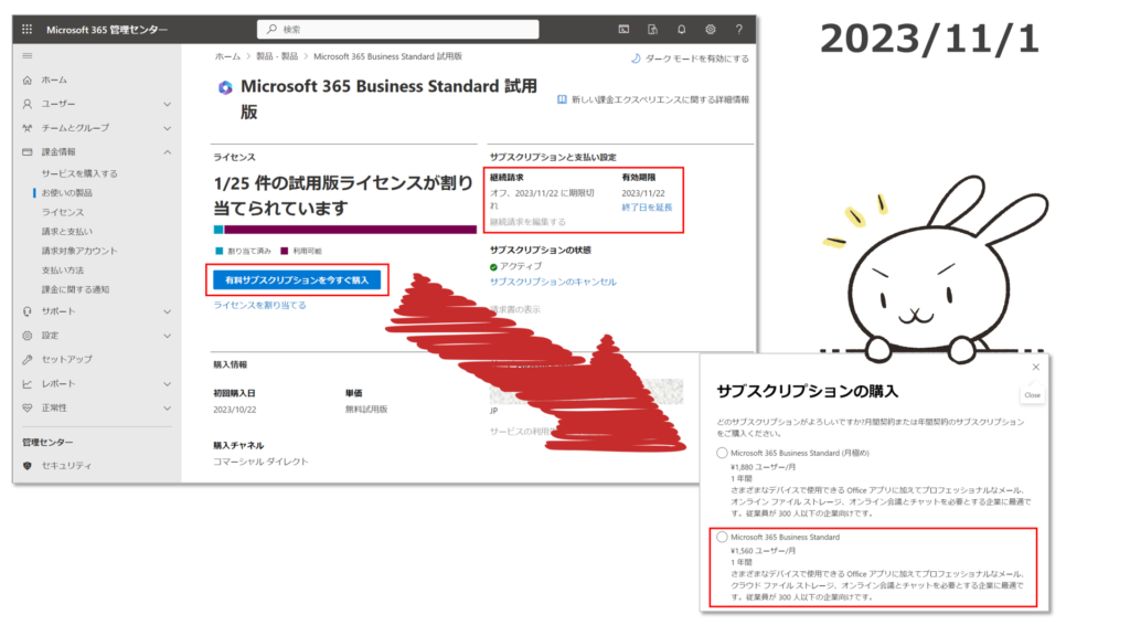 Microsoft 365 Business Standard の正式購入