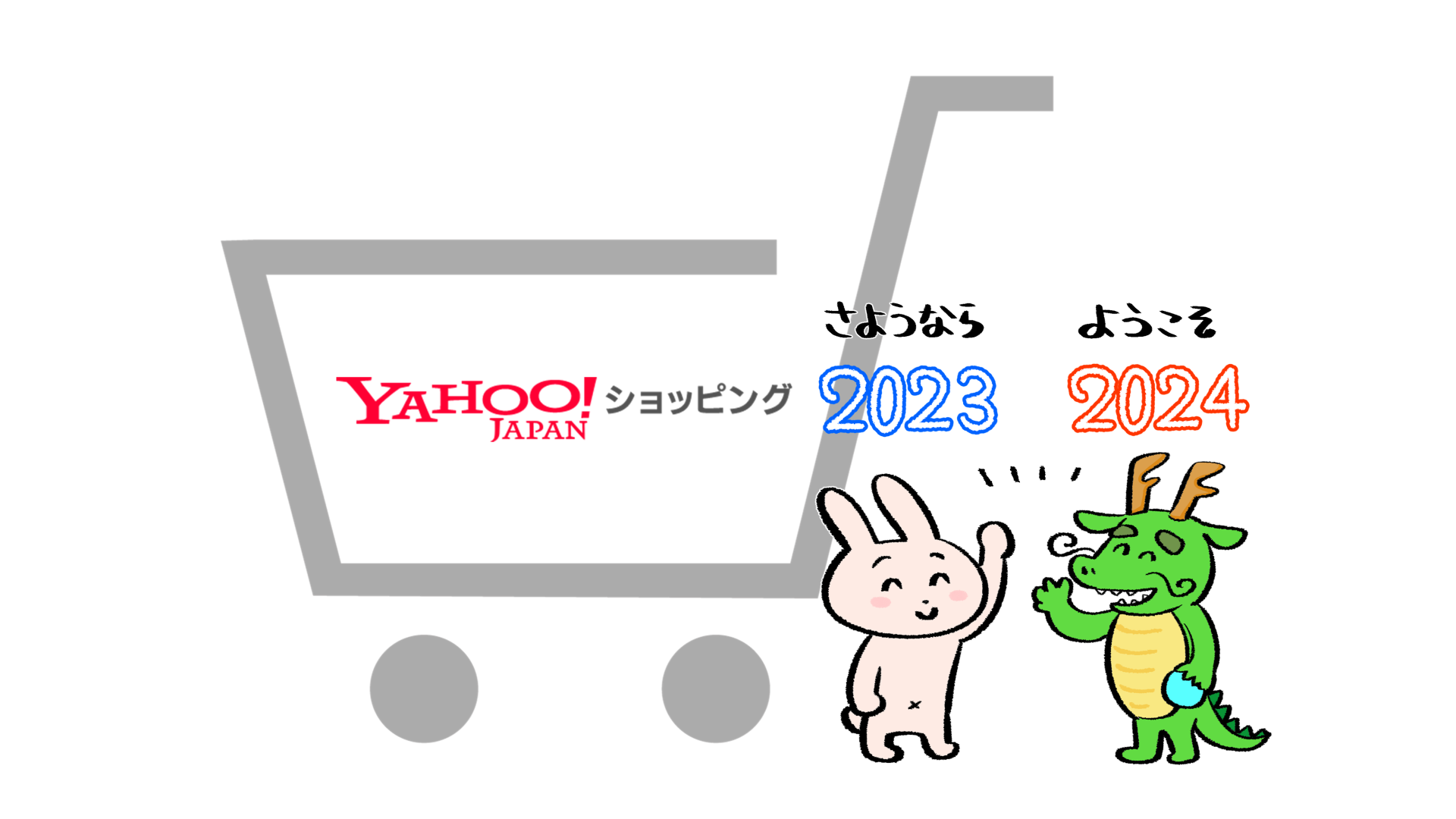 2023年の振り返り Yahoo！ショッピング、その他編