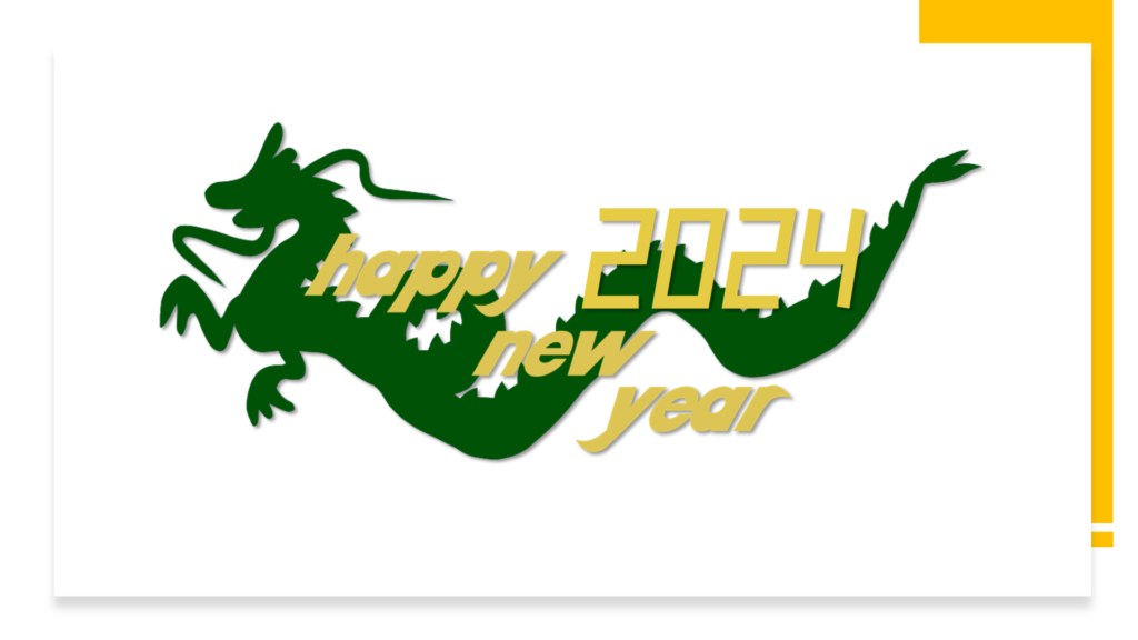 新しい年のはじまりに 2024