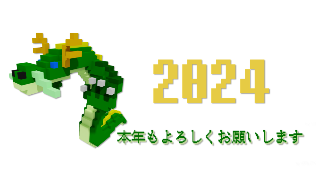 新しい年のはじまりに 2024（レトロゲーム風）