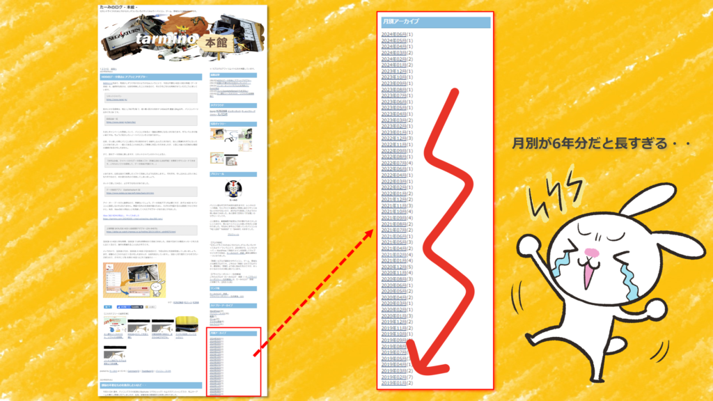 ファンブログの月別アーカイブが長すぎる・・