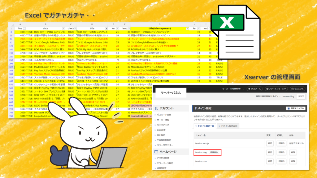 Excelでガチャガチャ・・とXserverの管理画面