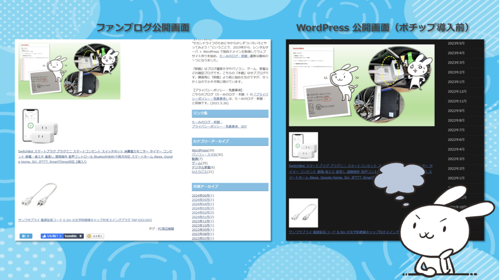 WordPress 公開画面（ポチップ導入前）