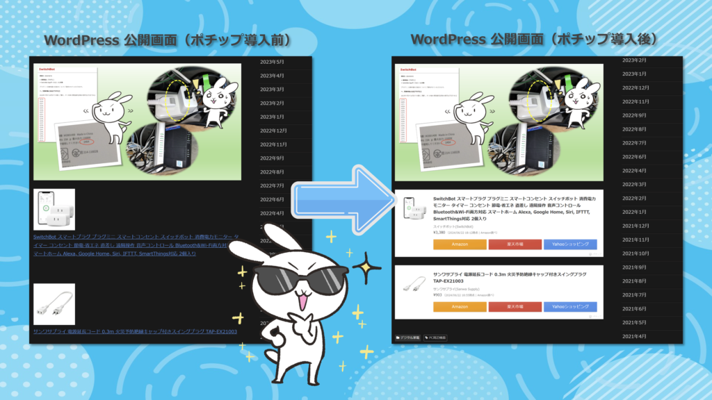 WordPress 公開画面（ポチップ導入後）