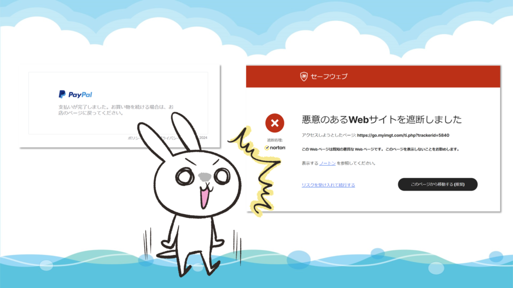 悪意のあるWebサイトを遮断しました