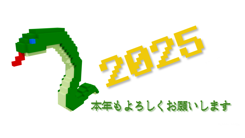 新しい年のはじまりに 2025_02