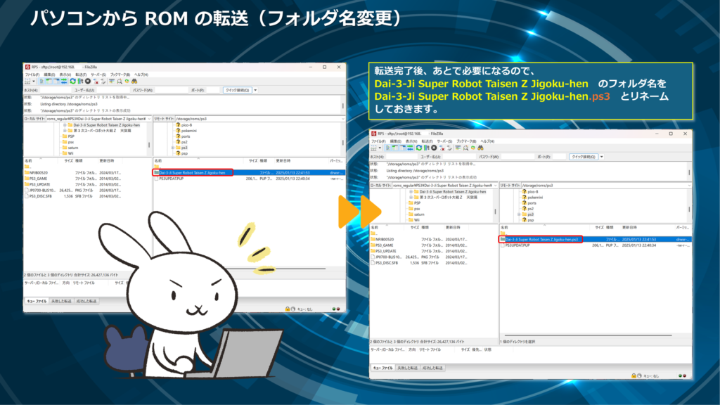 パソコンから ROM の転送（フォルダ名変更）