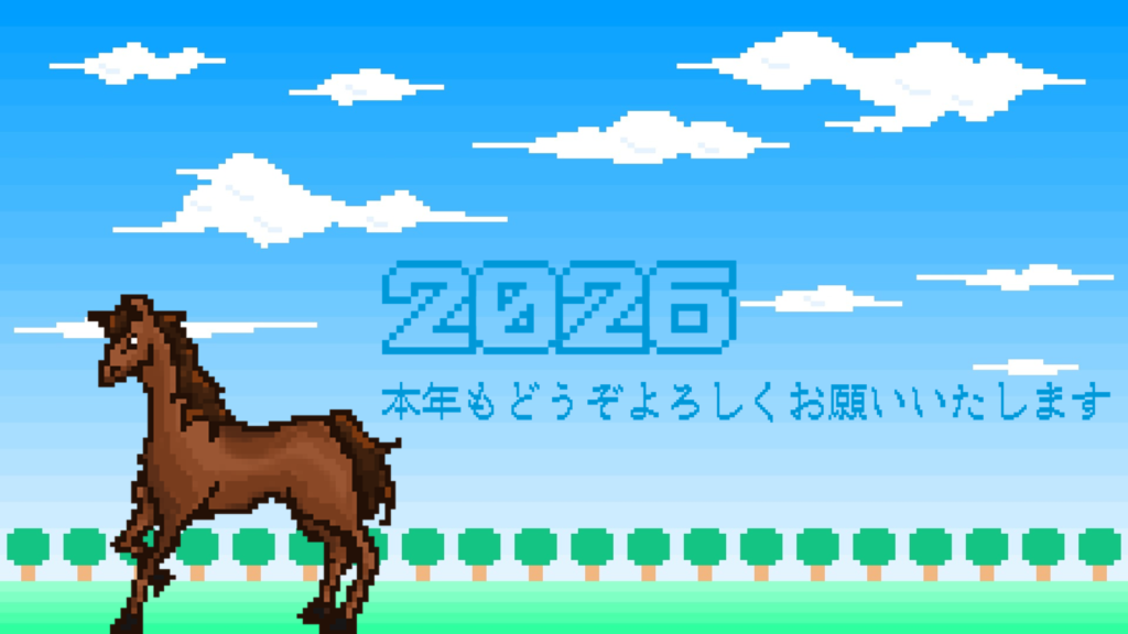 2026_本年もどうぞよろしくお願いいたします
