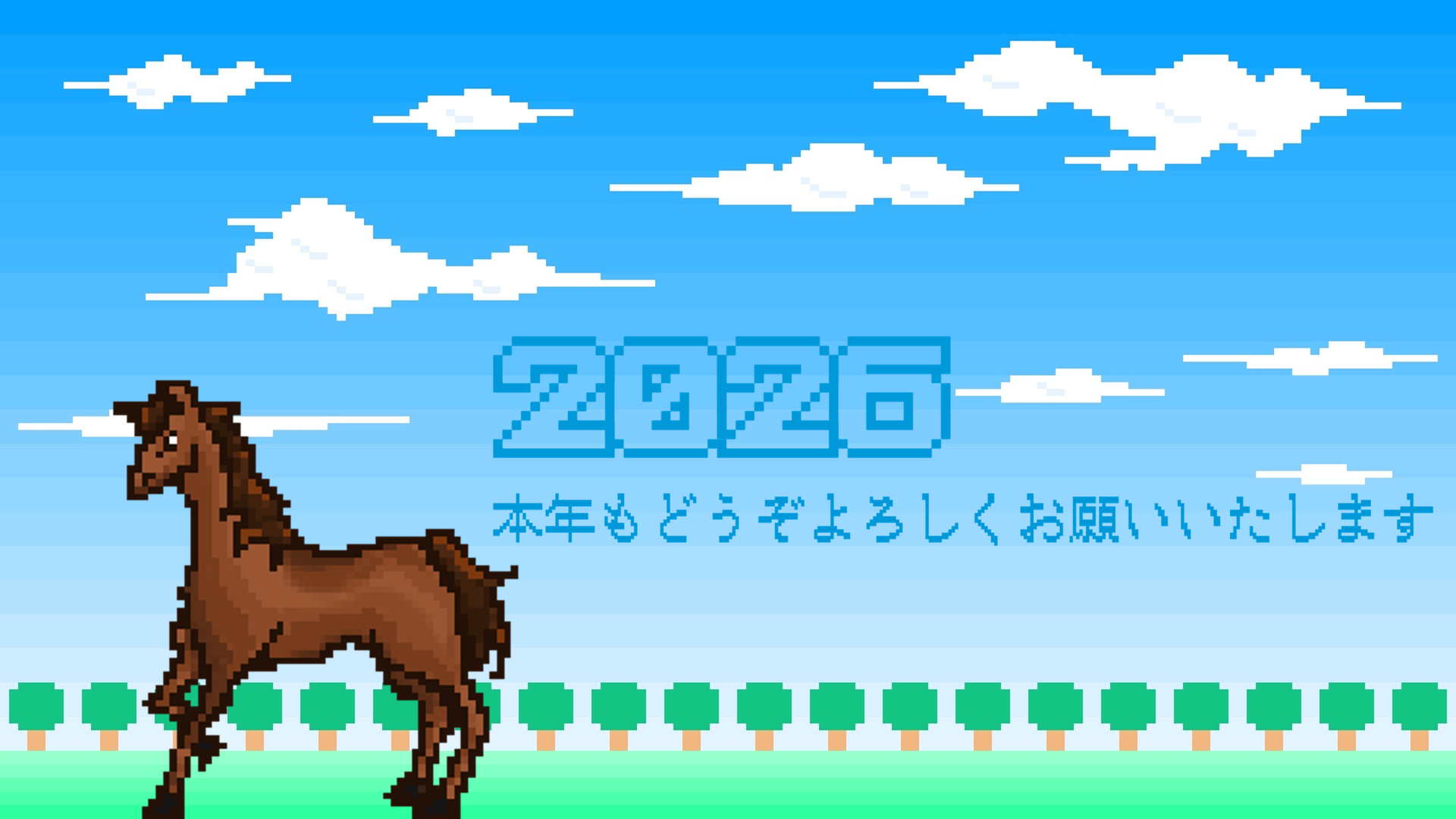 2026_本年もどうぞよろしくお願いいたします