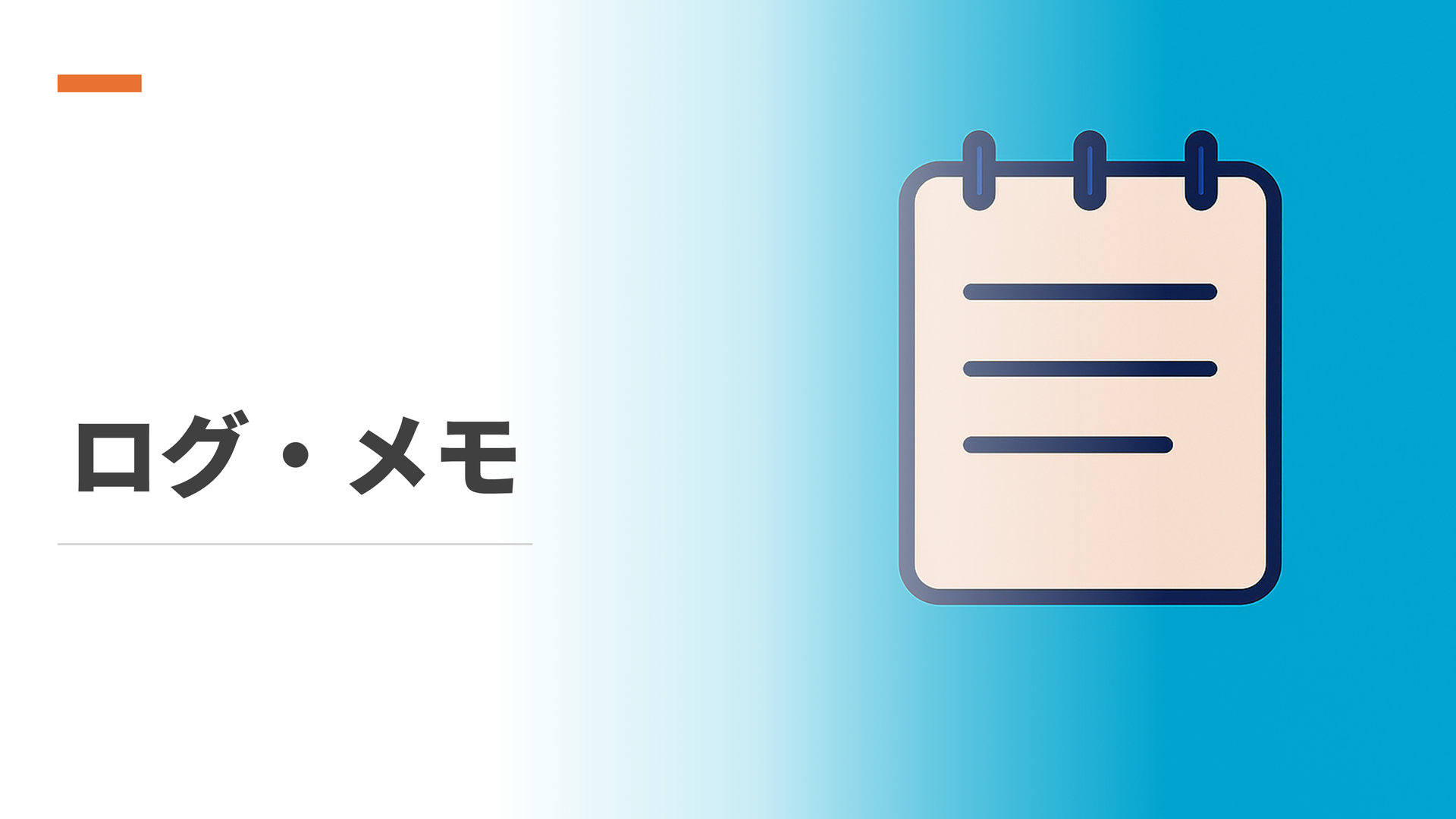 ログ・メモ
