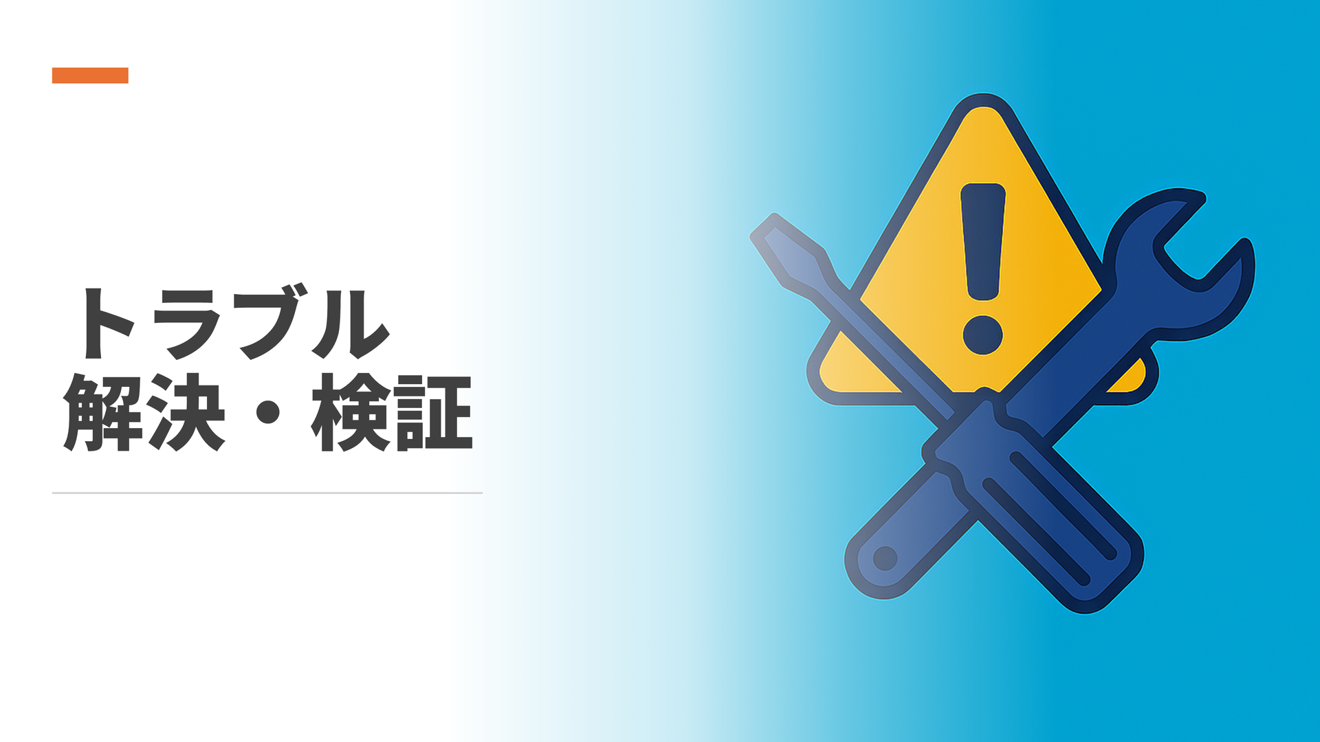 トラブル解決・検証